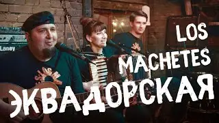 LOS MACHETES - Эквадорская песня