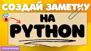 Python для начинающих: Как создать и сохранить заметки в файл? 📝