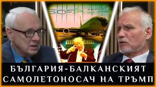 БЪЛГАРИЯ - БАЛКАНСКИЯТ САМОЛЕТОНОСАЧ НА ТРЪМП