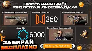 ПИН КОД МОНЕТЫ 250 ШТ СОБЫТИЯ ФАРМ ДЕТАЛЕЙ КАРТОЧКИ WARFACE - Получи Все Награды Бесплатно
