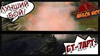 Лучший бой! Танк БТ 7 арт  9 фрагов AbilokWoT.ru
