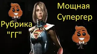 Injustice 2 mobile: Мощная Супергерл - рубрика "ГГ"