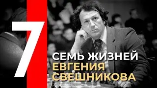 Семь жизней Евгения Свешникова