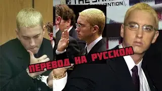 EMINEM В СУДЕ (ПЕРЕВОД НА РУССКОМ)