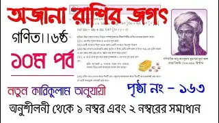 অজানা রাশির জগৎ ।। ১০ম পর্ব ।। অনুশীলনীর ১ ও ২ নং সমস্যার সমাধান ।। ১৬৩ পৃষ্ঠা