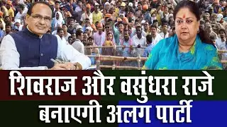 Lok Sabha Election 2024: Shivraj Singh Chauhan और Vasundhara Raje बनाएंगी अलग पार्टी ।। THE NDN NEWS