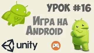 Как сделать игру на Андроид Unity 5 | Урок #16 - Загрузка игры в Google Play