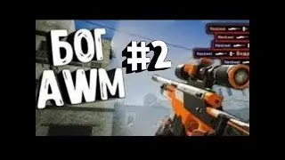 Авм от бога #2