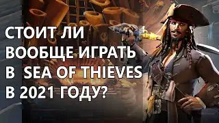 Что стало с Sea of Thieves к 2021 году