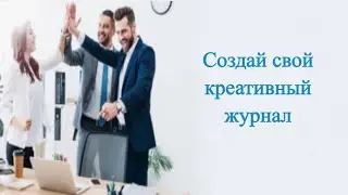 Ваш  Журнал