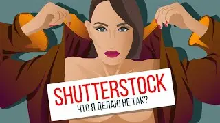 Shutterstock ! Что я делаю не так ? Любовь за 0,1$ * Показываю мои бестселлеры на стоках