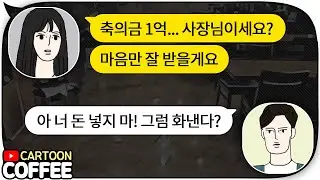 고깃집 사장님이 가난한 알바생에게 축의금 1억을 보냈던 이유