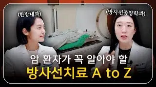 암 방사선 치료, 안전할까? 치료 원리부터 효과까지! 꼭 알아야 할 핵심 정보