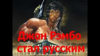 Джон Рэмбо стал русским