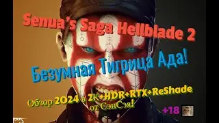 Senua's Saga Hellblade 2 Обзор 2024 в 2К+HDR+RTX. Возня безумной Тигрица Ада! Прохождение 8 Финал