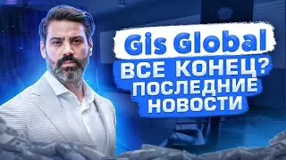 Gis Global - Всё КОНЕЦ или ТОЛЬКО ВСЕ НАЧИНАЕТСЯ ?