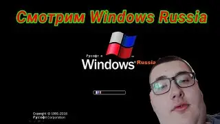 Смотрим Windows Russia