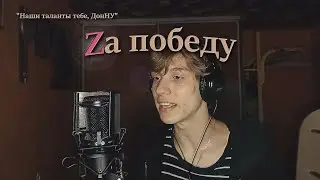 Роман Бурыка - Za победу (
