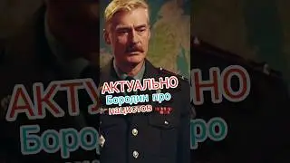 Актуально. Бородин про нацистов. Солдаты. Мой отец не для того воевал!!!