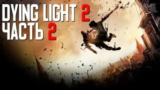Dying Light 2 Stay Human // ПРОХОЖДЕНИЕ 4К // ЧАСТЬ 2: ДЕВИД БЕЛЬ