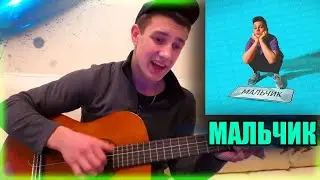 Как играть ФОГЕЛЬ - МАЛЬЧИК на ГИТАРЕ / Разбор + Аккорды