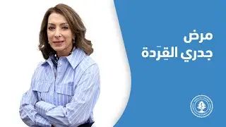 ما هي جدري القِرَدة؟