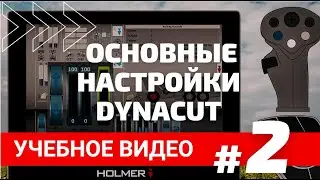 Учебное видео #2  Основные настройки DynaCut 1080