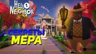 СЕКРЕТЫ ДОМА МЕРА!? ( Прохождение Hello Neighbor 2 #6 )