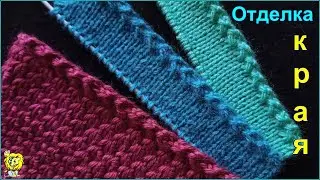 НАЧАЛО ВЯЗАНИЯ с ОТДЕЛКИ КРАЯ. Комбинированный набор + один ряд узора. Край растяжимый