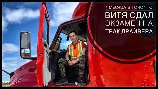 VLOG #29 / ВИТЯ ПЕРЕСДАЛ ЭКЗАМЕН на ТРАК ДРАЙВЕРА / Торонто / Июнь 2019