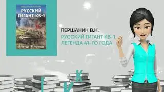 Обзор книги: Русский гигант КВ-1. Легенда 41-го года, автор - Першанин В.Н.