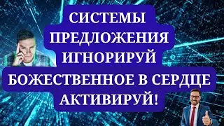 СИСТЕМЫ ПРЕДЛОЖЕНИЯ ИГНОРИРУЙ, БОЖЕСТВЕННОЕ В СЕРДЦЕ АКТИВИРУЙ! #благодарность #любовь   #здоровье