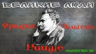 КРАТКАЯ БИОГРАФИЯ ФРИДРИХА НИЦШЕ