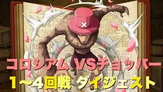 《トレクル》コロシアム！VSチョッパー 第1～4回戦ダイジェスト！