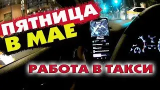 Есть ли работа в такси в мае. Смена 12 часов в Москве
