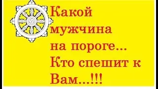 Октябрь. Какой мужчина на Вашем пороге.Кто спешит к Вам..? .Прогнозы и предсказания