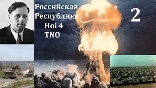 Российская Республика в hoi4 TNO Часть 2