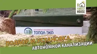 Как подобрать и установить автономную канализацию.