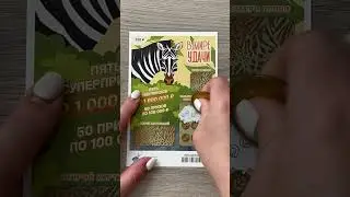 Моментальная лотерея