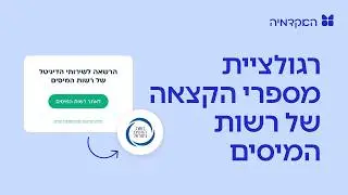 חשבוניות ישראל - חיבור לשירותי הדיגיטל של רשות המסים, חיבור לרשות המסים - קבלת מספר הקצאה אוטומטית