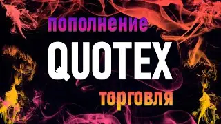 Проверка брокера бинарных опционов QUOTEX! Пополнение и торговля на реальном счете!