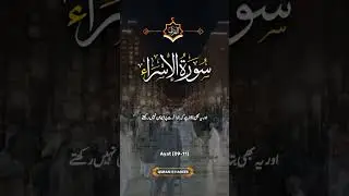 Guidance to Success | Urdu Translation of Surah Isra V 9-11 #shorts #jummamubarak