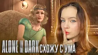 СХОЖУ С УМА ► Alone in the Dark #3