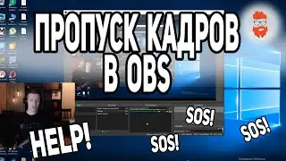 ХЕЛП! Пропуск кадров в OBS.  Красный значок  интернета в OBS. Чего делать? Не знаю! Печаль-беда