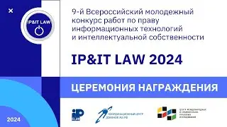 Награждение победителей конкурса IP&IT LAW – 2024