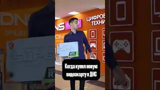 Когда купил видеокарту в ДНС #днс #сборкапк #мегамаркет #сборка #пк