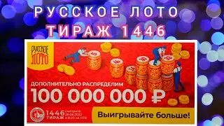 РУССКОЕ ЛОТО ТИРАЖ 1446 ОТ 26 ИЮНЯ, ПРОВЕРИТЬ БИЛЕТ, СТОЛОТО
