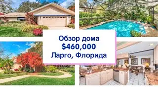 Обзор дома в Ларго, Флорида|$460,000