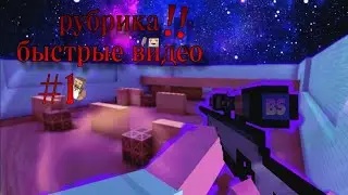 новая рубрика быстрые видео [обновление block strike].