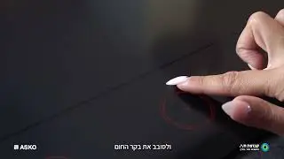כיוון עוצמת חום כיריים ASKO דגם HID956MFC